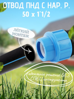 Отвод ПНД с нар.р. 50х1"1/2нар.  ТПК-АКВА  (20шт)