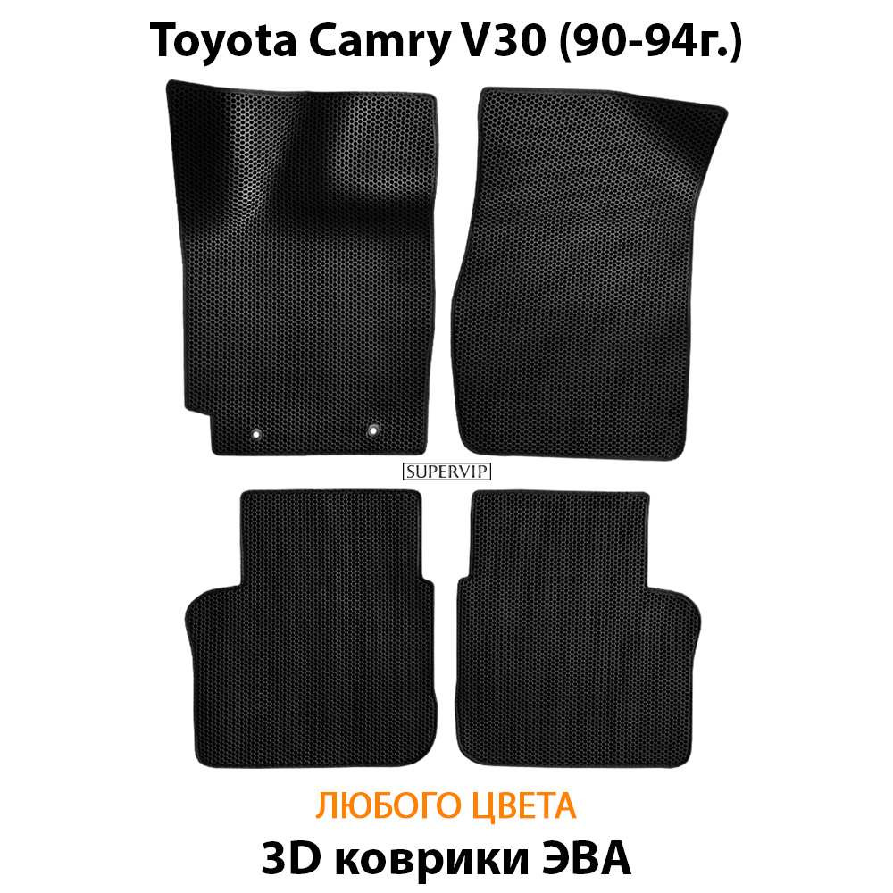 комплект эва ковриков в салон авто для toyota camry v30 90-94 от supervip