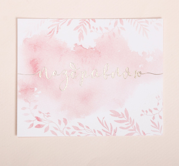 Поздравительная открытка на акварельном картоне с тиснением «Поздравляю», 9 × 10.5 см