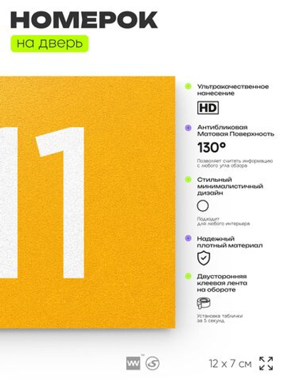 Номер на дверь 911, табличка на дверь для офиса, квартиры, кабинета, аудитории, склада, желтая 120х70 мм, Айдентика Технолоджи