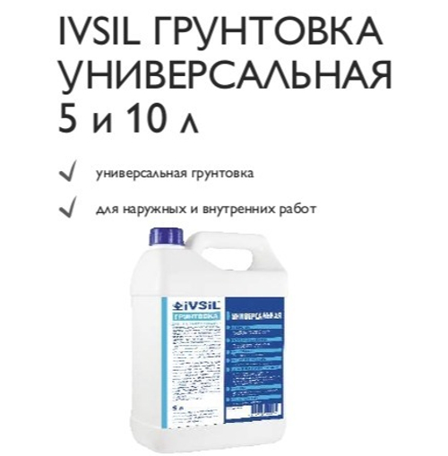 IVSIL ГРУНТОВКА УНИВЕРСАЛЬНАЯ 5 и 10 л