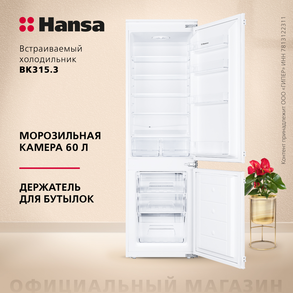 Встраиваемый холодильник Hansa BK315.3