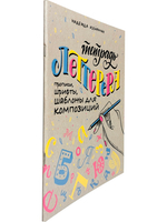 Тетрадь леттерера: Прописи, шрифты, шаблоны для композиций