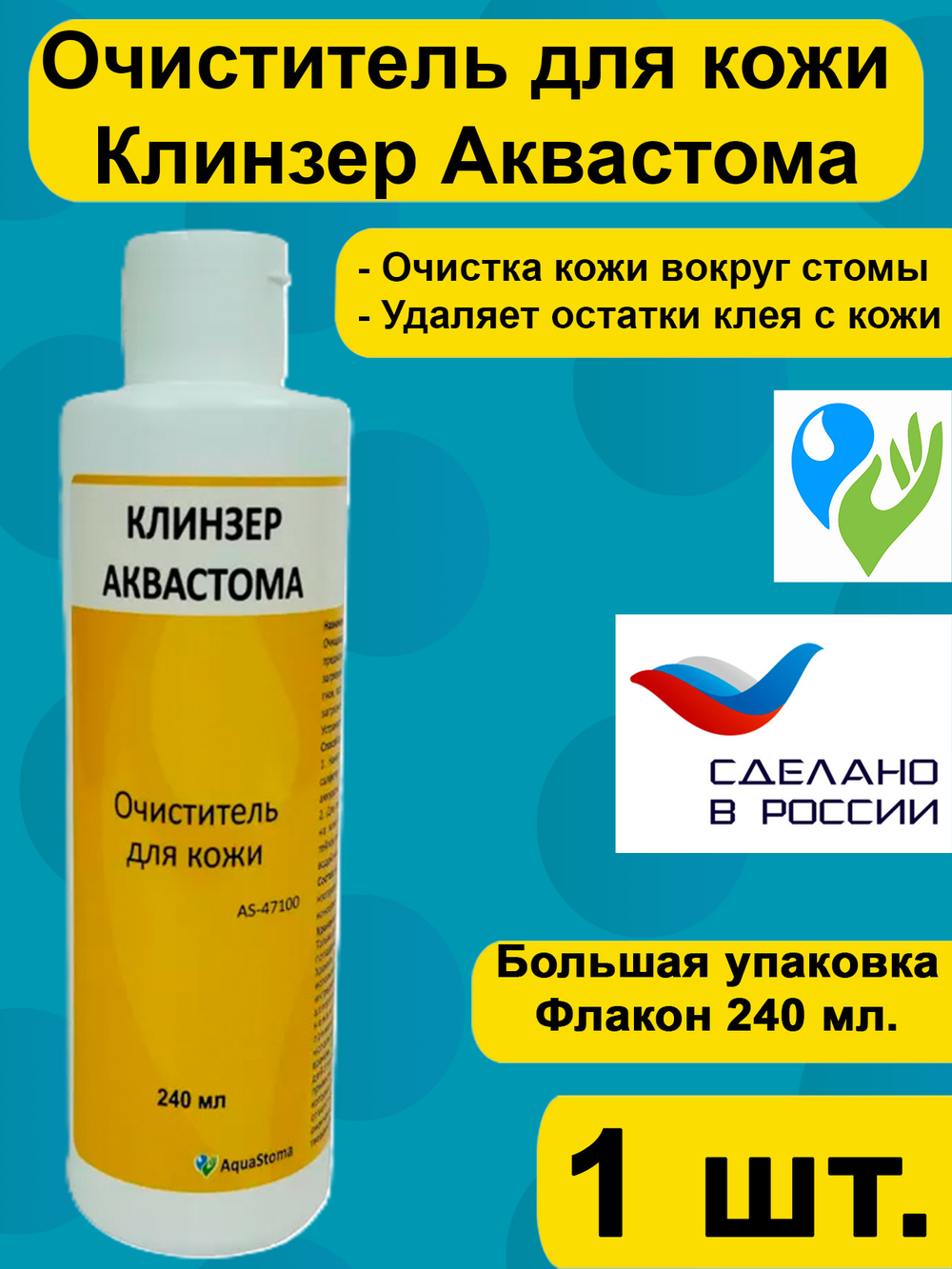 Очиститель для кожи Аквастома Клинзер, 240мл. арт 47100
