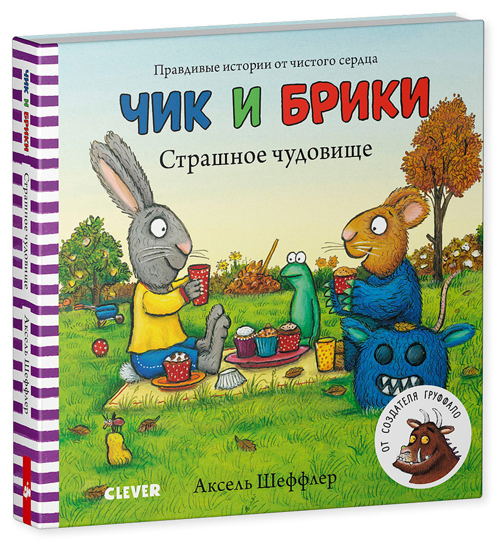 Чик и Брики. Книжки-картонки. Страшное чудовище