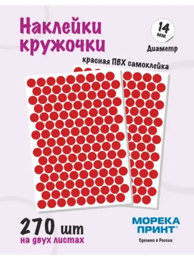 Наклейки кружочки красных 270 шт, диаметр 14 мм
