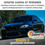 Пленка тонировочная с керамическим напылением CR0595 CERAMIC ControlTek, рулон (размер 1,524x30м.)