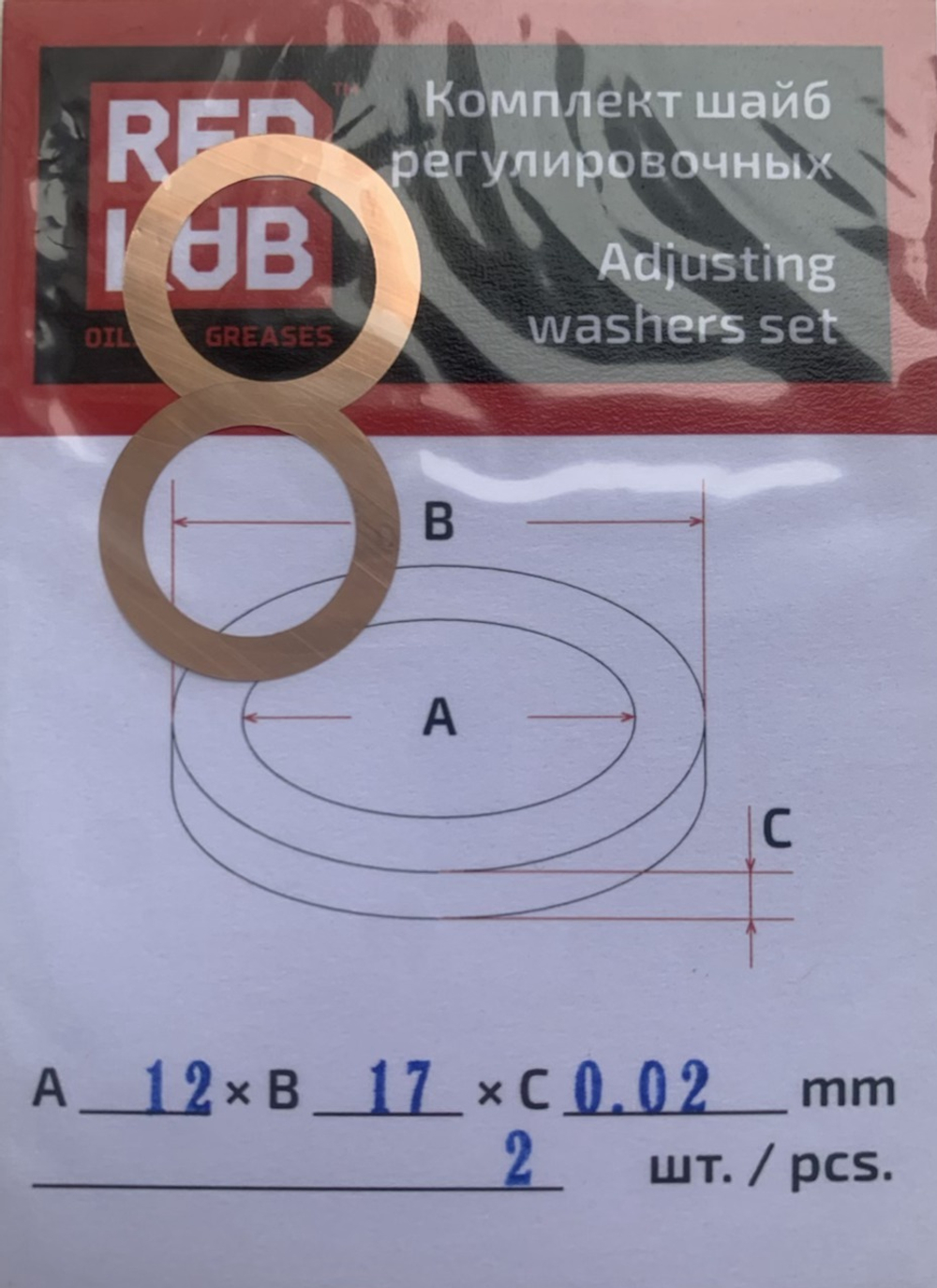 Комплект шайб рег. 12*17*0,02 мм. 2 шт.
