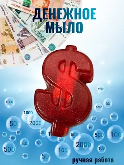 Денежное мыло