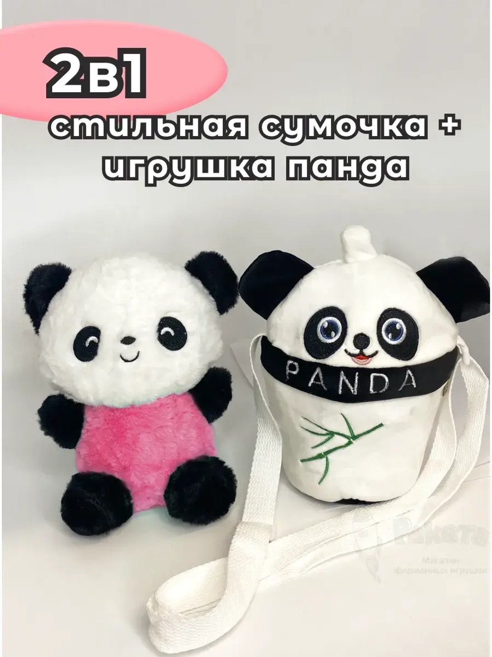Сумка для девочки панда с игрушкой внутри