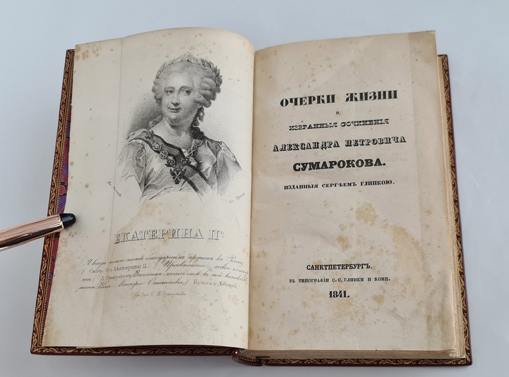 "Очерки жизни А.П. Сумарокова и избранные его сочинения". С.Н. Глинка. 1841 г. - редкая книга