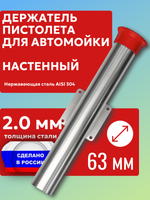 Настенный держатель пистолета (колчан) для автомойки с красным колпачком.