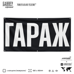 Рекламная вывеска баннер Гараж для автосервиса, SIlverPlane x Айдентика Технолоджи