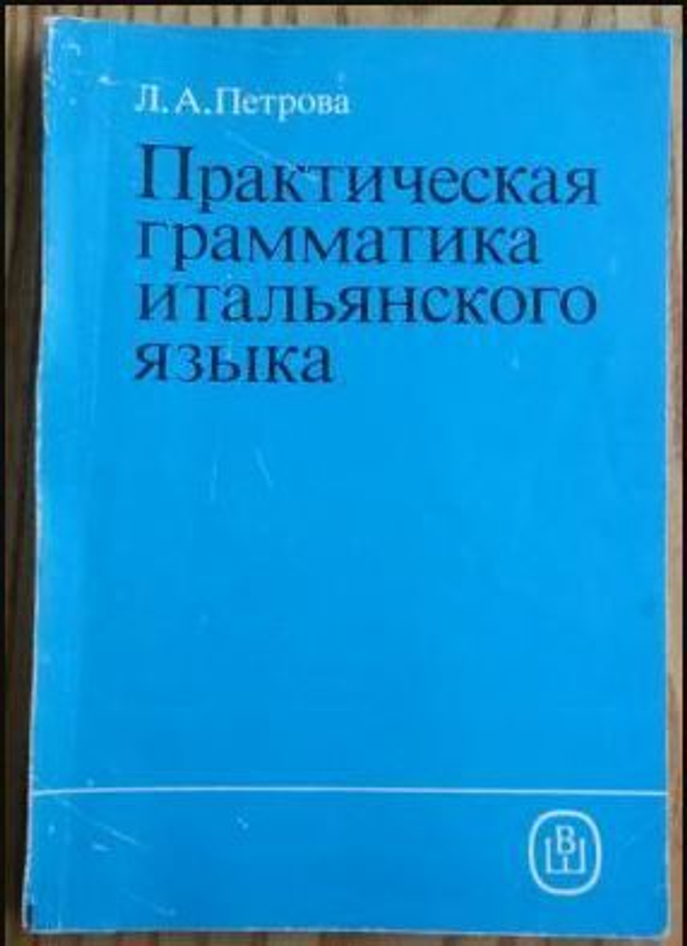 Практическая грамматика итальянского языка