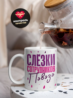 Кружка, слезы сотрудников ПВЗ WB, 330мл. 1шт.