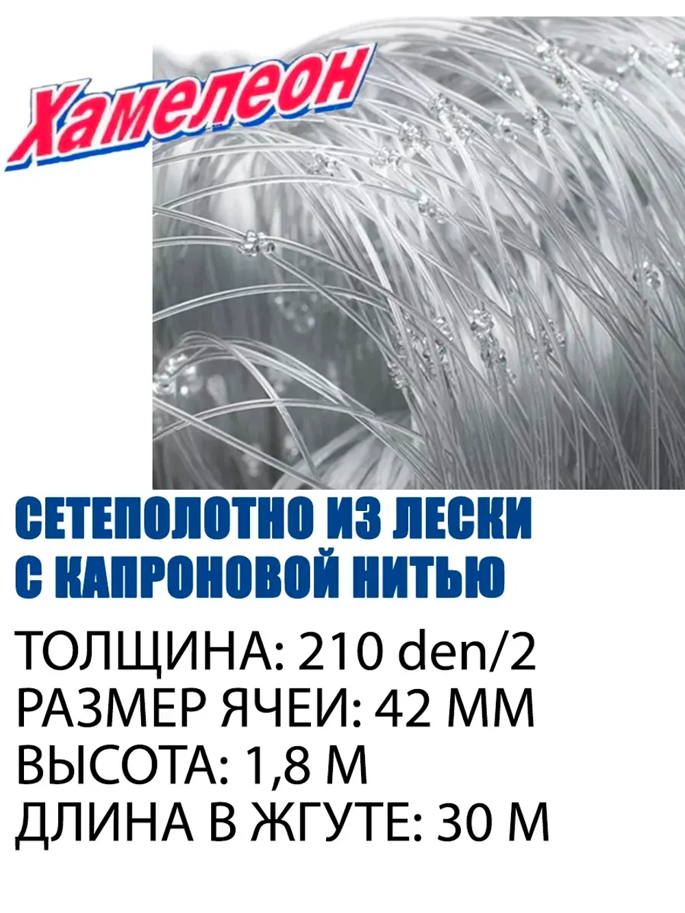 Сеть Хамелеон-Standart, капрон 42 (210d/2)-1,8-30