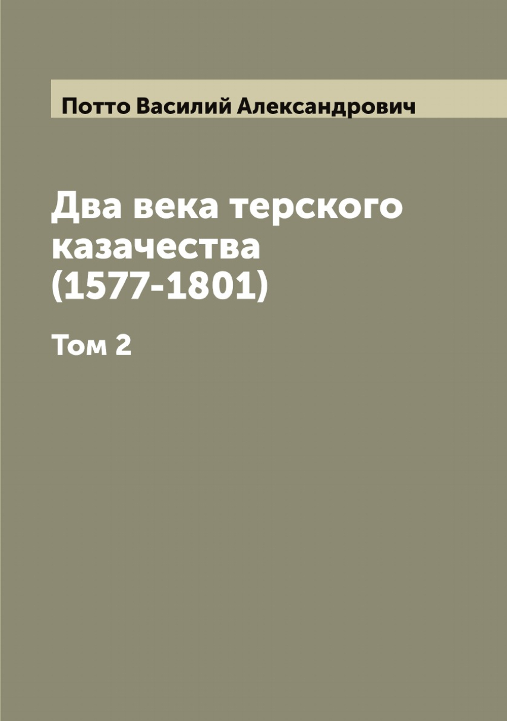 Два века терского казачества (1577-1801). Том 2 | Потто Василий Александрович
