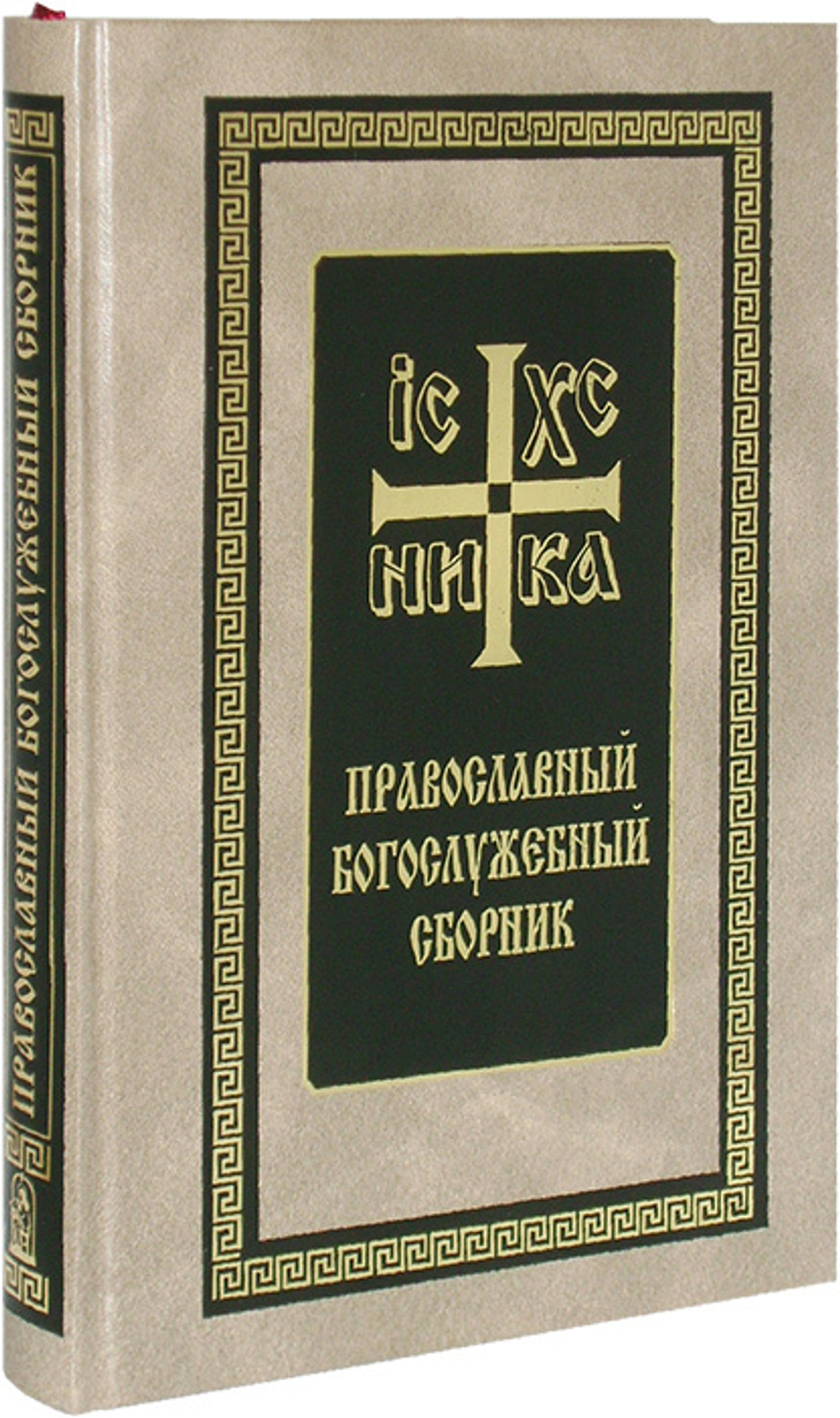 Православный богослужебный сборник