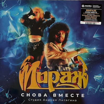 Мираж - Снова вместе (Россия 2023г.)