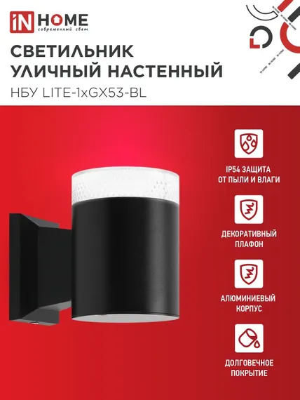 Светильник уличный настенный односторонний НБУ LITE-1хGX53-BL алюминиевый черный IP54 IN HOME