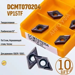 Пластина твердосплавная DCMT070204 VP15TF / 10 штук / сменная Ромбическая 55 гр. по металлу