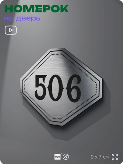 Номерок на дверь квартиры 506, для кабинета, офиса, шильдик 9 х 7 см, серебристый, Айдентика Технолоджи