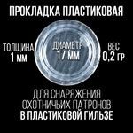 Комплект /Пыж-Обтюратор+Прокладка на дробь/20 калибр/100шт+100шт/для пласт.гильзы
