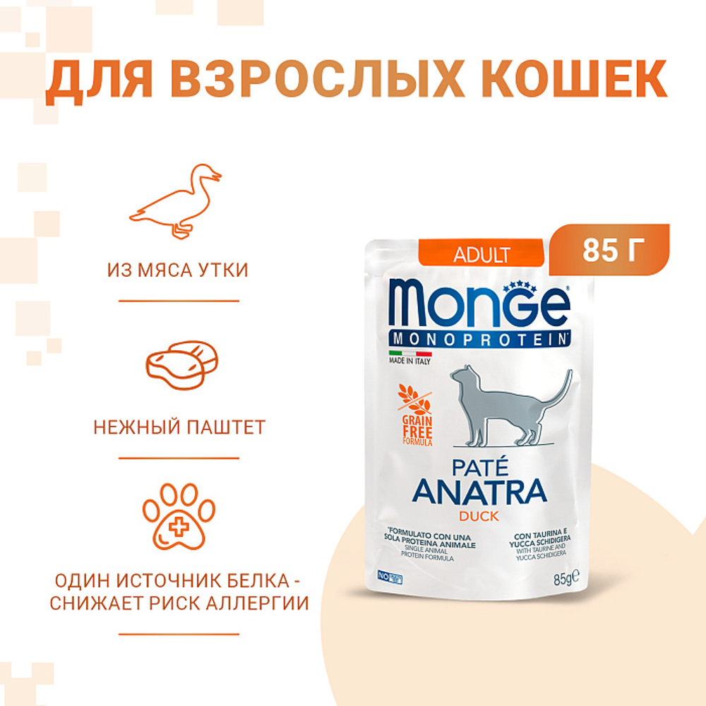 Влажный корм для взрослых кошек из утки паучи Monge Cat Monoprotein 0,085кг