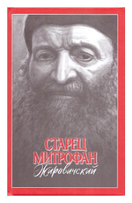 Старец Митрофан Жировичский
