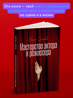 Мастерство актера и режиссера | Захава Борис Евгеньевич