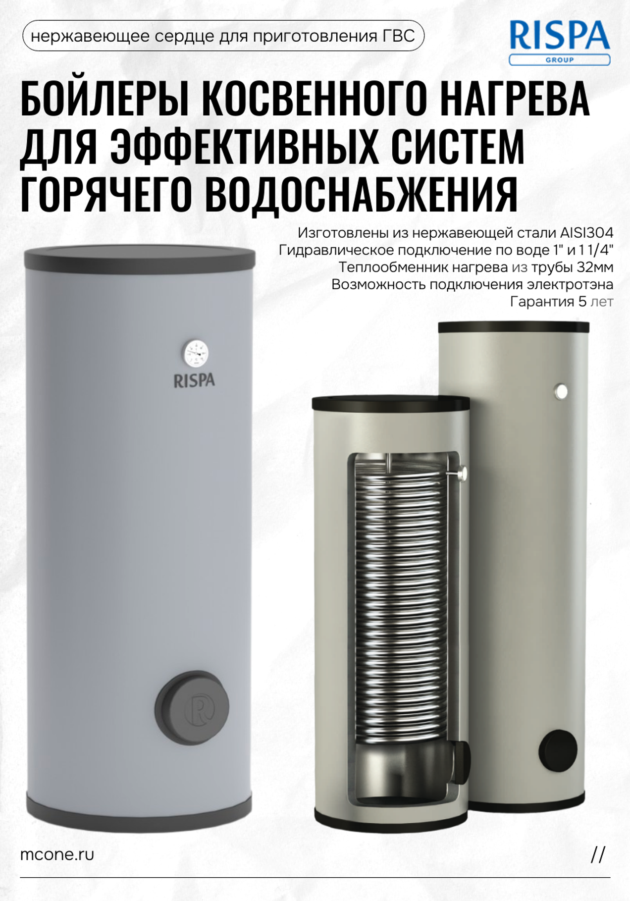 Бойлеры косвенного нагрева Rispa