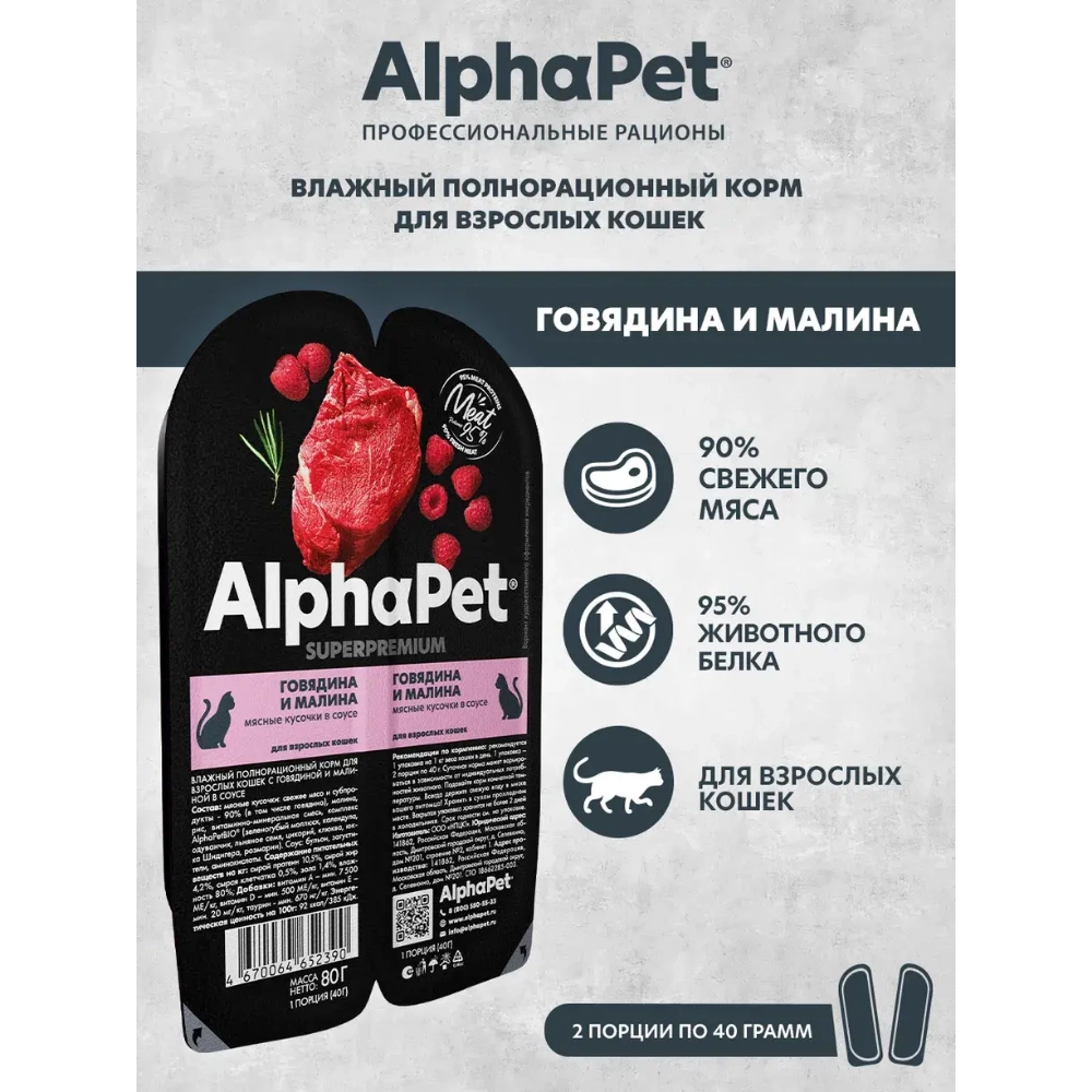 Влажный корм говядина и малина в соусе 80г, для стерилизованных кошек AlphaPet WOW Superpremium