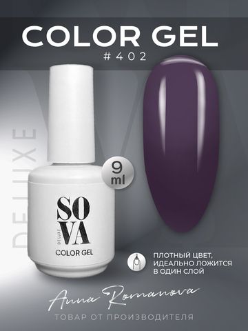 Sova De Luxe Цвет 402, 9 мл