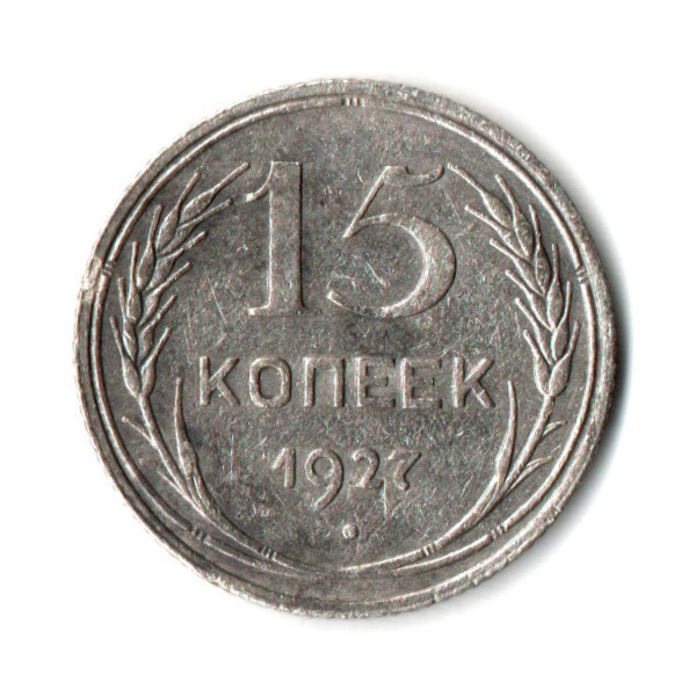 15 копеек 1927 год СССР VF