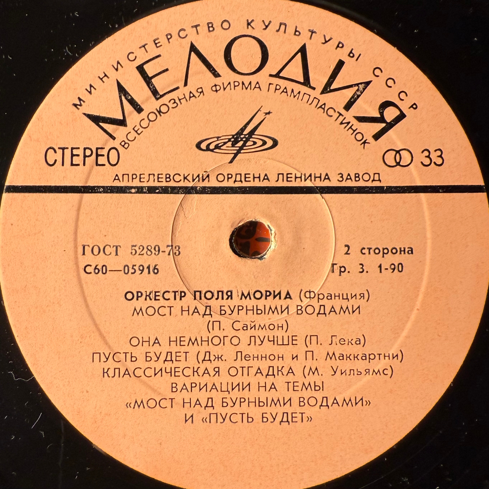 Виниловая пластинка Оркестр Поля Мориа (Мелодия) LP