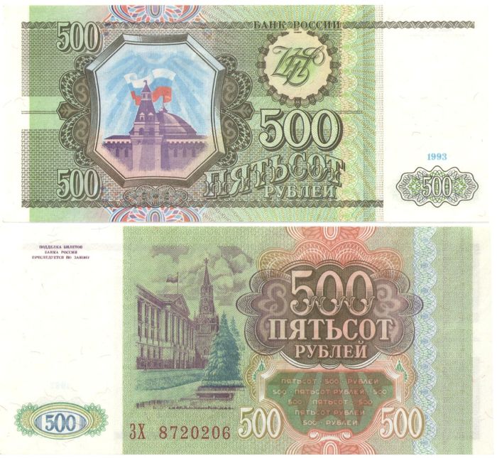 500 рублей 1993