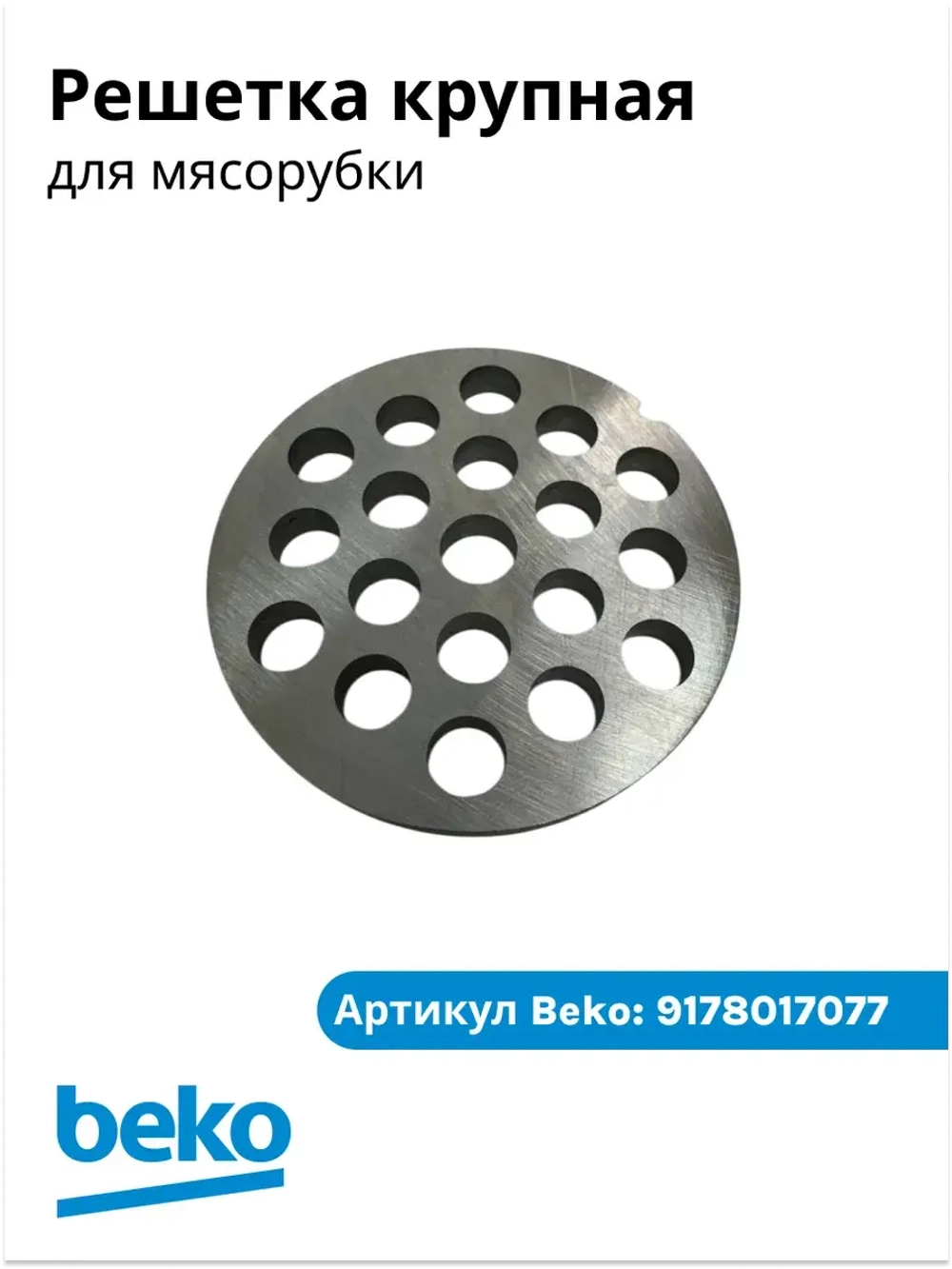 решетка для мясорубки БЕКО 9178017077 Beko