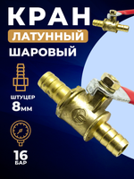 Кран-переходник латунный с штуцерами 8 мм на 8 мм