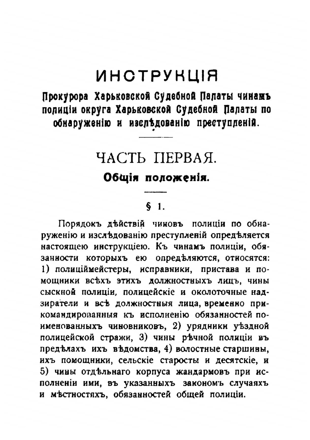 Инструкция чинам полиции по обнаружению и исследованию преступлений | Крылов Александр Алексеевич