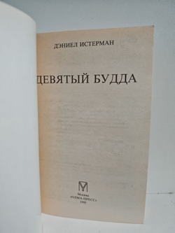 Девятый Будда