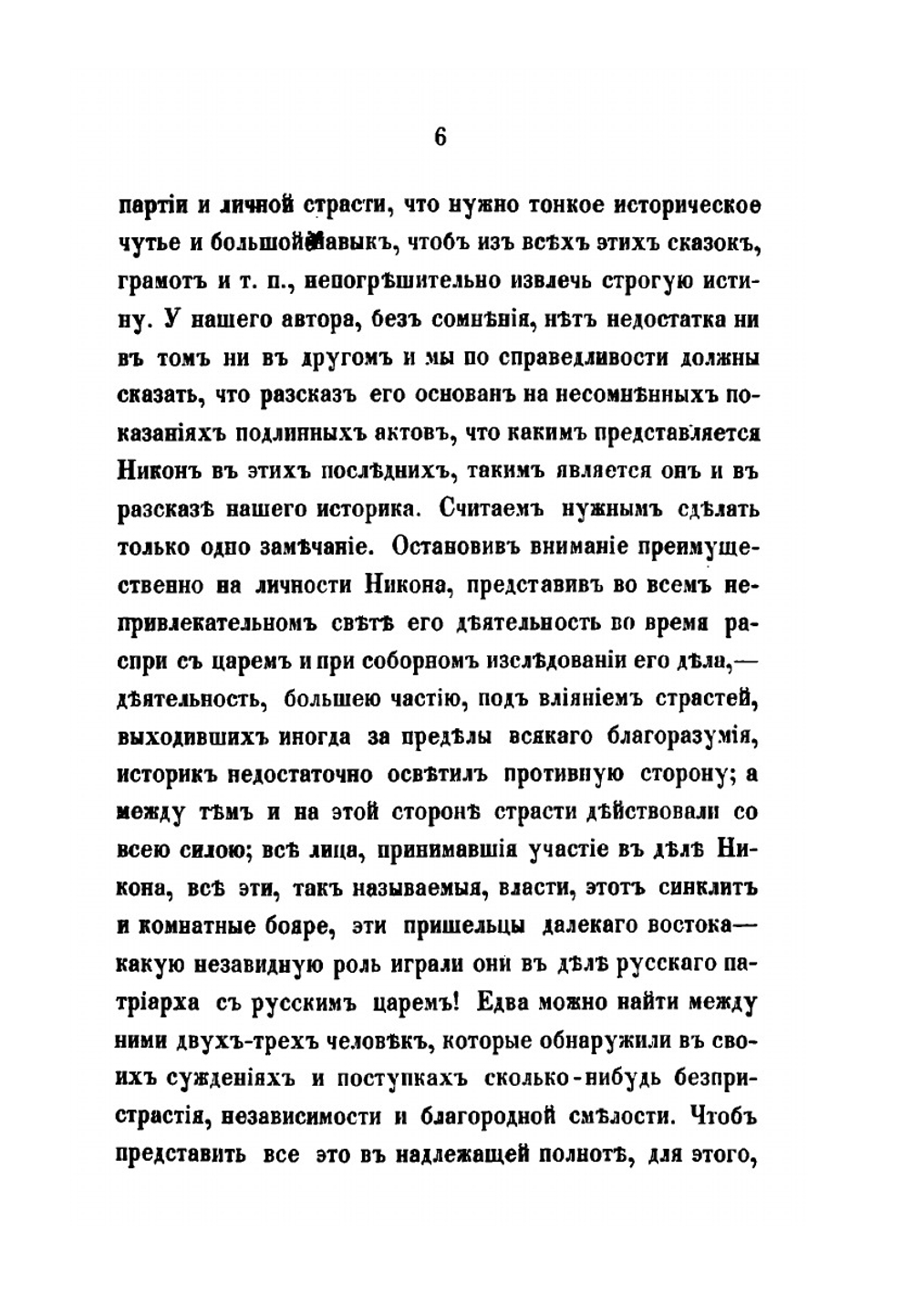 Дело патриарха Никона. Историческое исследование по поводу XI т. "Истории России" профессора Соловьева | Н. Субботин