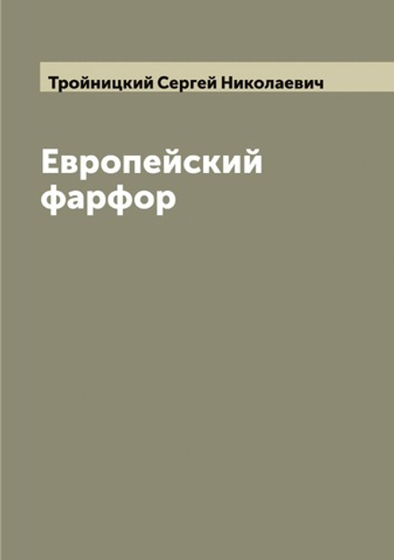 Европейский фарфор | Тройницкий Сергей Николаевич