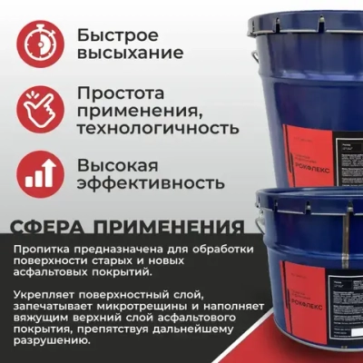 Пропитка защитно-восстанавливающая для асфальта "РОКФЛЕКС ", 22 кг.