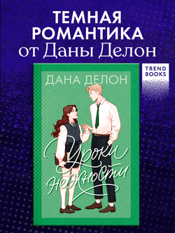 Уроки нежности