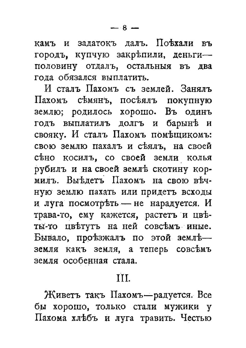 Много ли человеку земли нужно?. Рассказ | Толстой Лев Николаевич