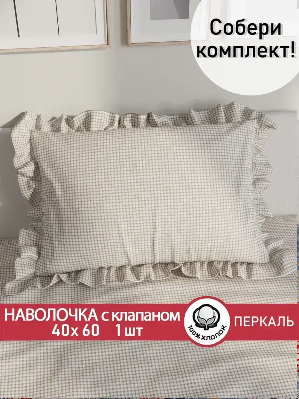 Декоративная наволочка с рюшами, оборками "Бежевая клеточка" 40х60 см, 1 шт, без молнии