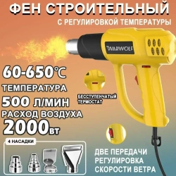Строительный фен / Промышленный фен Warwolf / Бесступенчатый термостат /2000 Вт/Ручная регулировка, 4 насадки (2 кВт, 300-500 л/мин, 60-600 градусов), профиссиональная серия