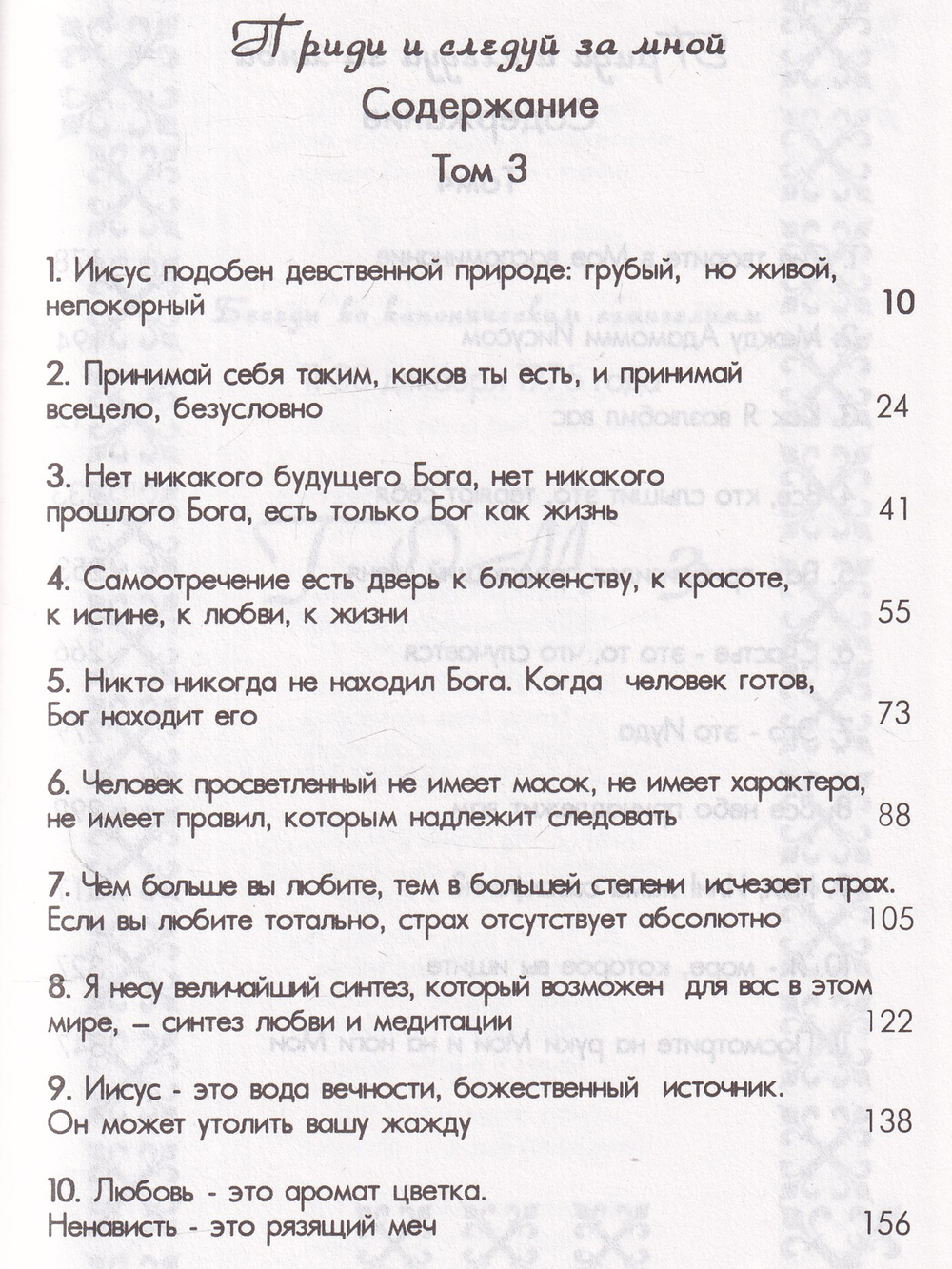 Приди и следуй за мной 3,4тт
