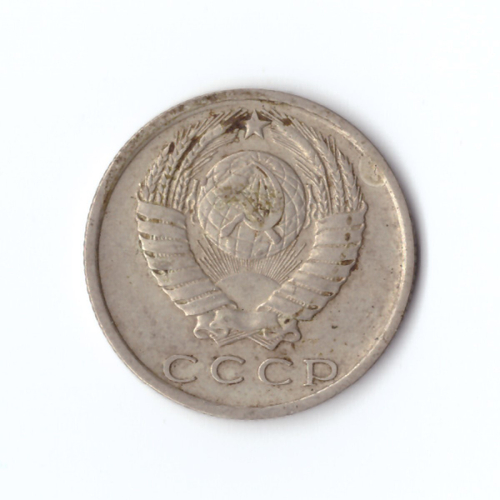 15 копеек 1979 год VF