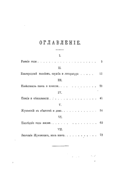 В.А. Жуковский, его жизнь и литературная деятельность | Огарков Василий Васильевич